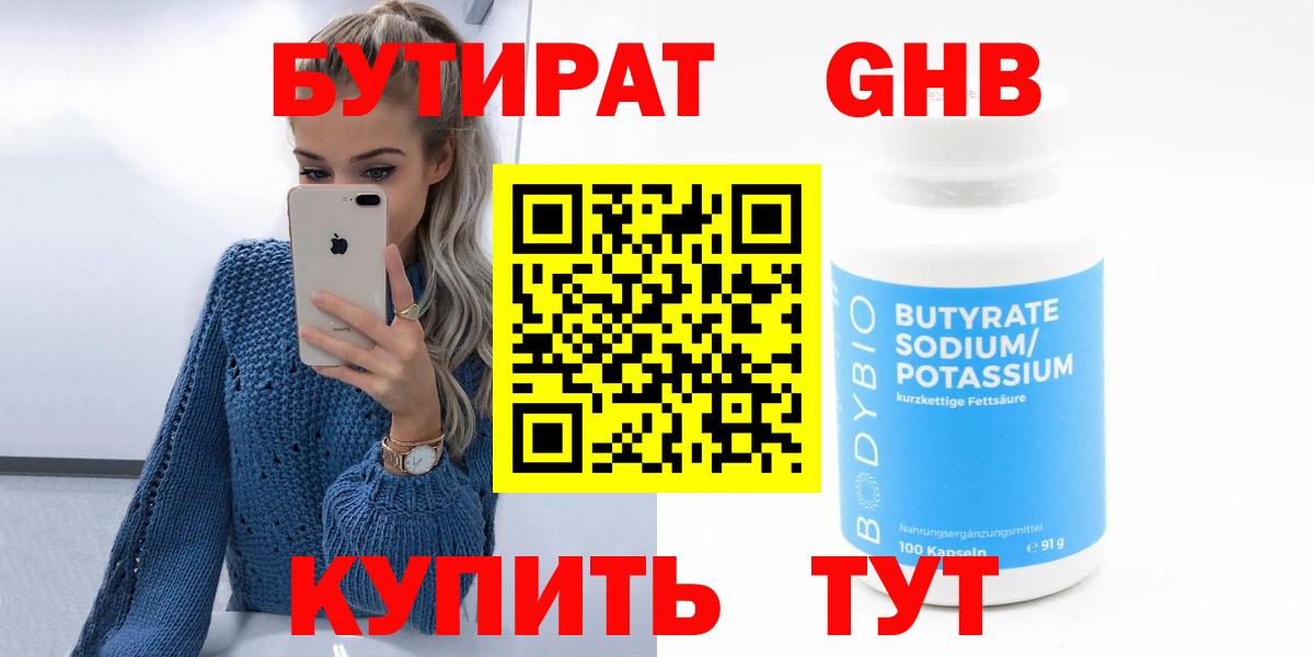 БУТИРАТ Butirat Жуковский